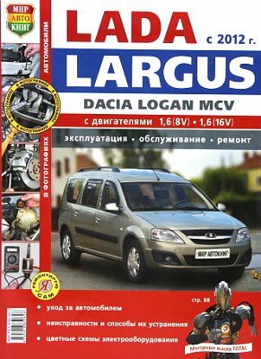 Руководство "Я РЕМОНТИРУЮ САМ" LARGUS (35021)
