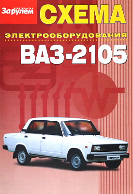 Схема эл/оборудования 2105