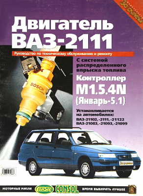 Руководство по ТО и ремонту ДВС ВАЗ 2111 ( М 1,5,4,N) 5-85907-266-Х