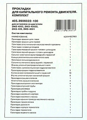 Прокладки ДВС 405 "ЗМЗ" полный