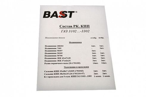 Рем-кт КПП 3302 (усилен. подш/сальн/прокл) BAST Премиум н/о