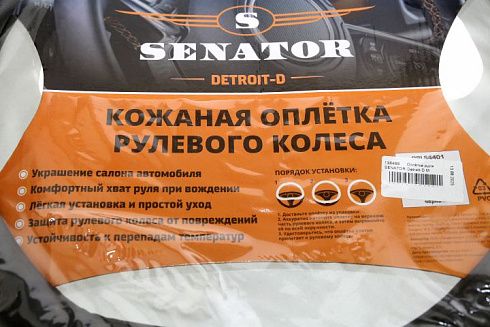 Оплётка руля SENATOR Detroit-D M