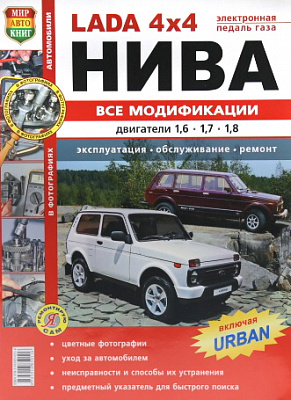 Руководство "Я РЕМОНТИРУЮ САМ" 2121-21214 (35017)