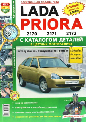 Руководство "Я РЕМОНТИРУЮ САМ" 2170+каталог 37010
