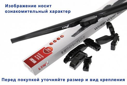 Щётка ст/очистителя LYNX LW330 33 см зимняя (иномарка)