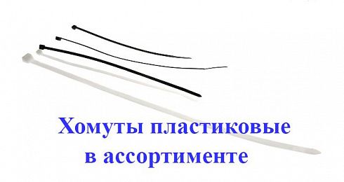 Хомут крепления проводки 250*4.8мм пластиковый