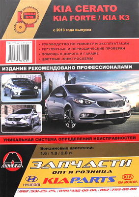 Руководство по ремонту Kia Cerato/Kia Forte/Kia K3